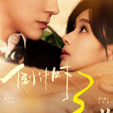 You Are My Fateful Love (2026)