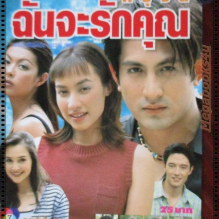 Tomorrow, I Will Love You (1999)