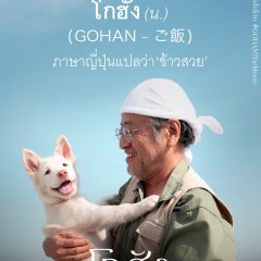 Gohan Thai Movie photo