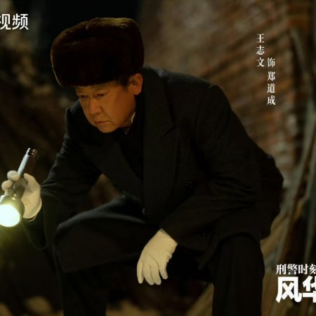 Xing Jing Shi Ke 1: Feng Hua Zheng Mao ()