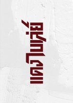 Dang and His Gangsters Thai Drama(0000) photo