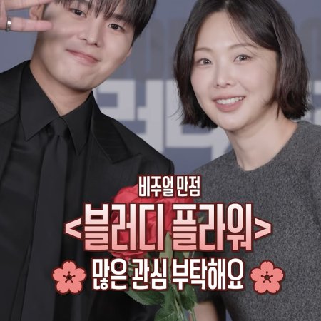 Bloody Flower (2026)