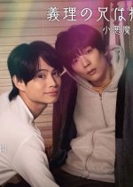 My Brother-in-Law Is My Favourite Novelist!?