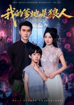 My Werewolf Daddy Chinese Drama(2025) photo