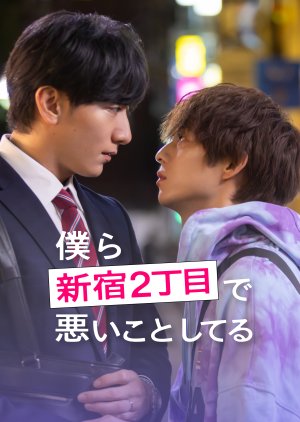 Bokura Shinjuku 2-chome de Warui Koto Shiteru (2026) poster