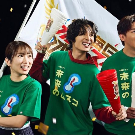 Mirai's Future Son (2026)