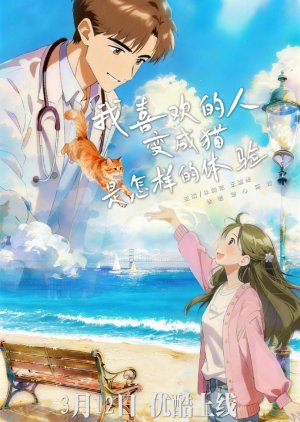 Wo Xi Huan De Ren Bian Cheng Mao Shi Zen Yang De Ti Yan (2026) poster