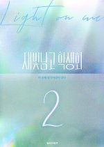 Light on Me Season 2