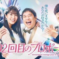 102nd Marriage Proposal Japanese Drama(2026) photo