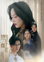 Zhong Shi Zhuang Zhou Meng Le Die Chinese Drama(2025) photo