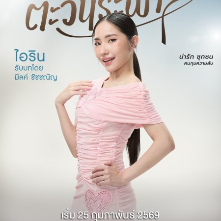 My Only Sunshine (2026)