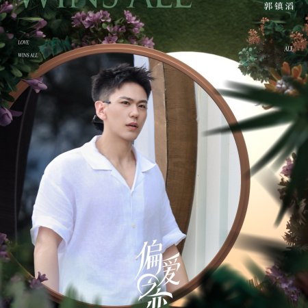 Love Wins All (2025)