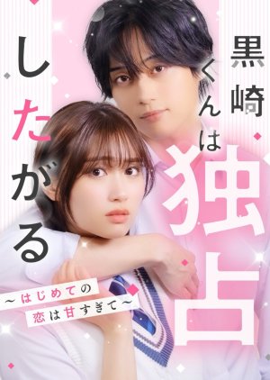 Kurosaki-kun wa Dokusen Shitagaru (2025) poster