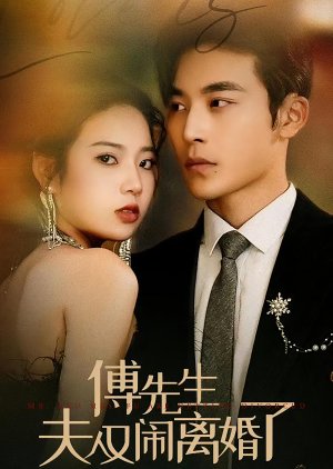 Fu Xian Sheng Fu Ren You Nao Li Hun Le (2024) poster