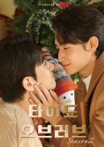 Tide of Love Season 2 Korean Drama(2026) photo