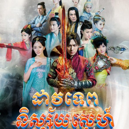 Swords of Legends (2014)