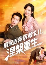 Li Jia Hou Wo Dai Zhe Nv Er Nie Pan Chong Sheng