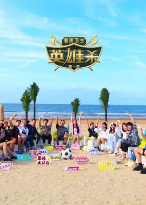 Jia Yuan Wei Shi: Ying Xiong Sha (2022) poster