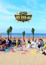 Jia Yuan Wei Shi: Ying Xiong Sha Chinese TV Program(2022) photo