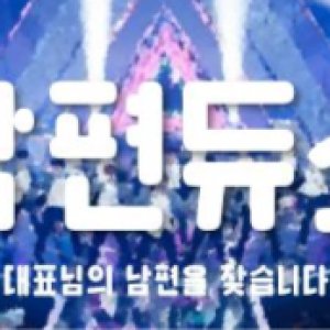 Nampyeon Dyuseu 101: Daepyonimui Nampyeoneul Chatseumnida ()