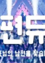 Nampyeon Dyuseu 101: Daepyonimui Nampyeoneul Chatseumnida Korean Drama(0000) photo