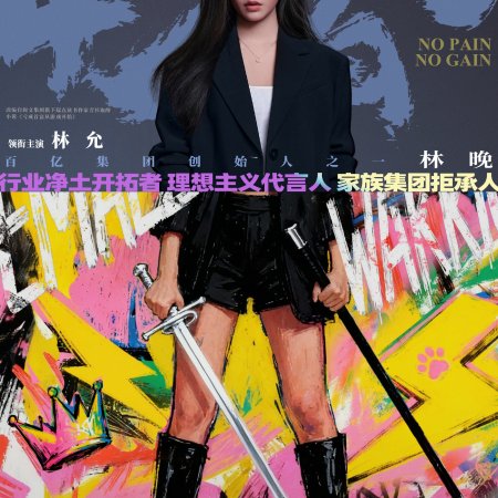 No Pain No Gain (2026)