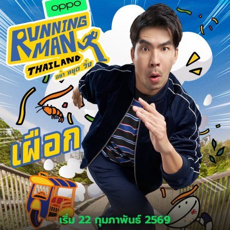 Running Man Thailand (2026)