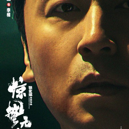 Jing Zhe Wu Sheng (2026)