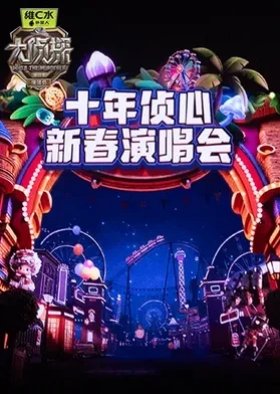 Da Zhen Tan Di Shi Yi Ji Shi Nian Zhen Xin Xin Chun Yan Chang Hui (2026) poster