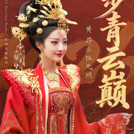 Road to Empress (2025)