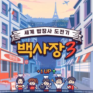 The Genius Paik Season 3 (2026)