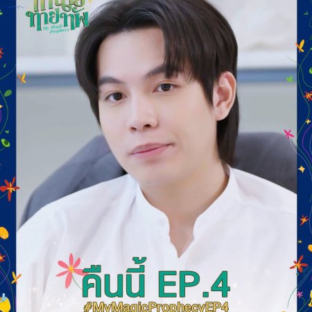 My Magic Prophecy (2025)