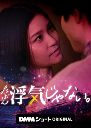 Tabun, Uwaki Janai. (2025) poster