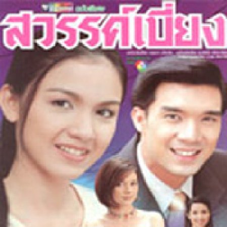 Sawan Biang (1998)