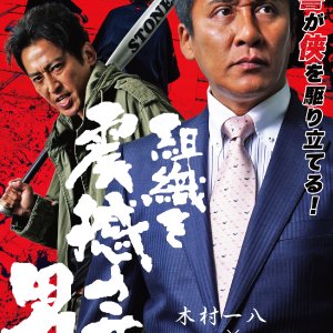Soshiki wo Shinkansaseta Otoko (2019)
