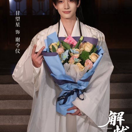 Jie You Tong Ling Shi (2026)