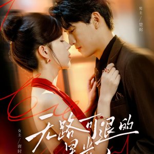 Wu Lu Ke Tui De Xing Guang (2025)