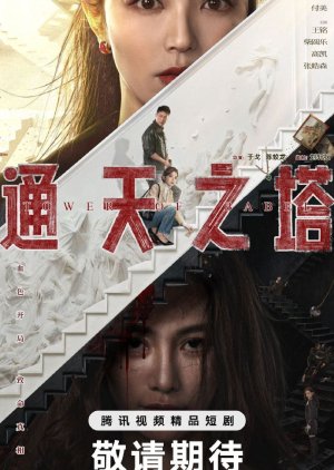 Tower of Babel (2026) poster