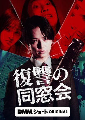 Fukushu no Dosokai (2025) poster