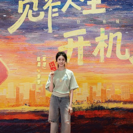 Kuan Zhai Ren Sheng ()