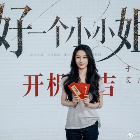 Hao Yi Ge Xiao Xiao Jie ()