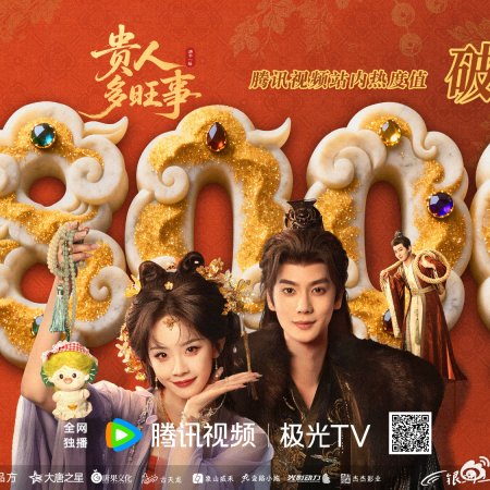 Auspicious Nobles (2026)