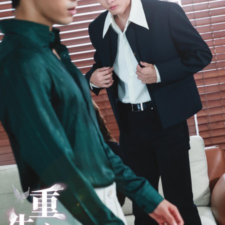 Chong Sheng Zhi Yi (2024)