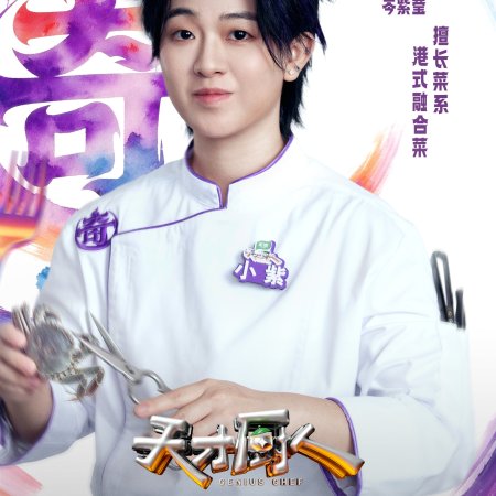 Genius Chef (2026)