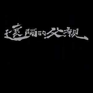 Distant Father (2014)