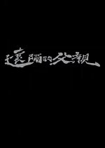 Distant Father Chinese Movie(2014) photo
