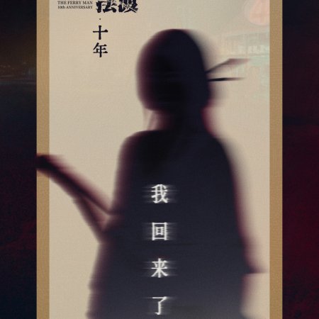 The Ferryman: 10th Anniversary (2026)