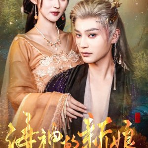 Hai Shen De Xin Niang (2025)