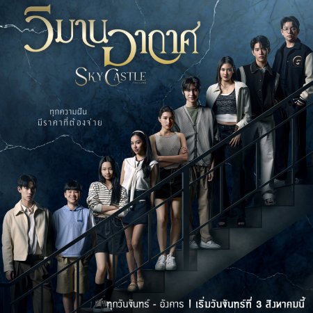 Sky Castle Thailand (2026)
