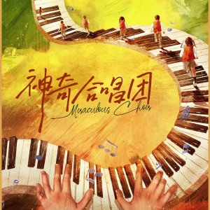 Miraculous Choir ()
